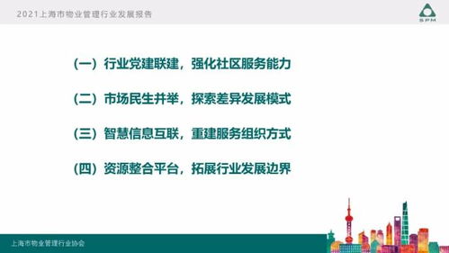 2021上海市物業(yè)管理行業(yè)發(fā)展報(bào)告 新格局下的挑戰(zhàn)與機(jī)遇